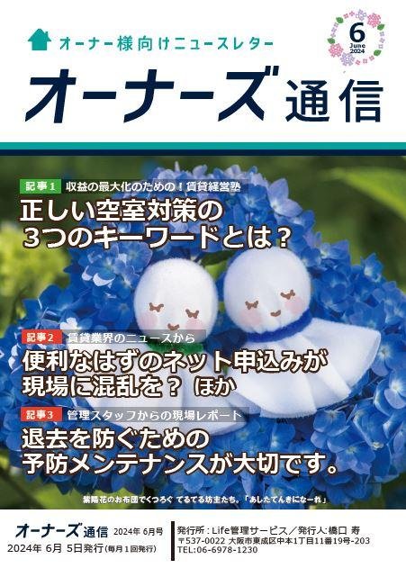 オーナーズ通信6月号