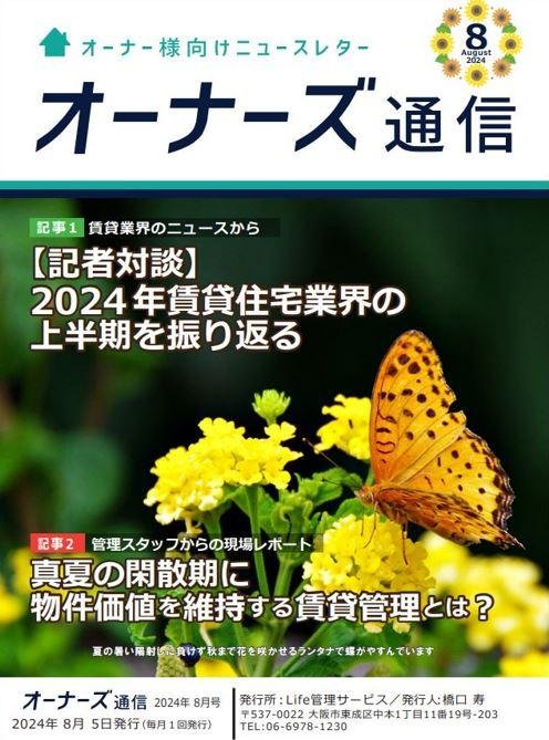 オーナーズ通信8月号