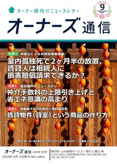 オーナーズ通信９月号