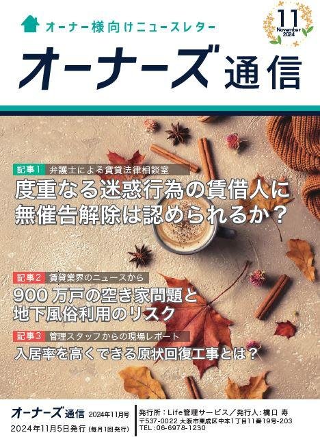 オーナーズ通信11月号